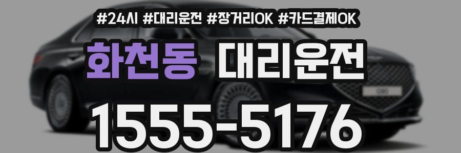 화천동 대리운전