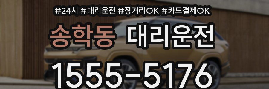 송학동 대리운전