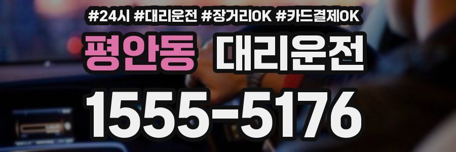평안동 대리운전