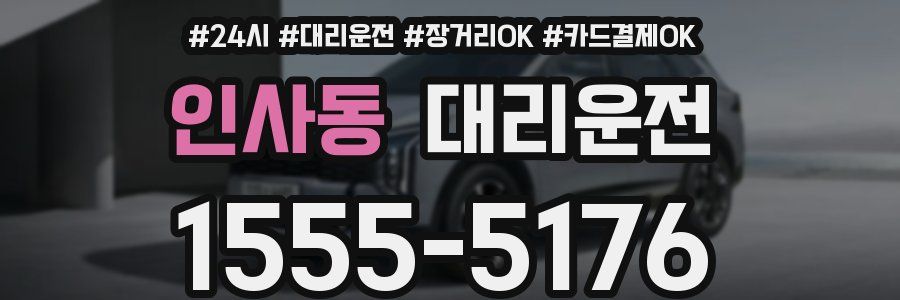 인사동 대리운전