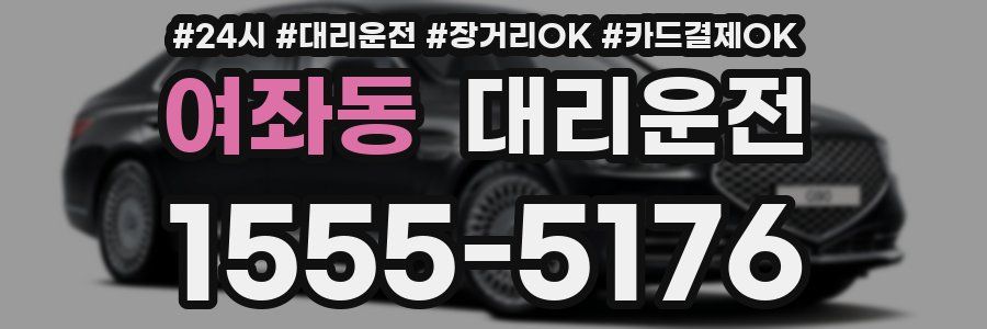 여좌동 대리운전