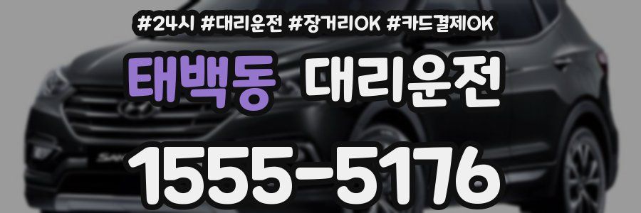 태백동 대리운전