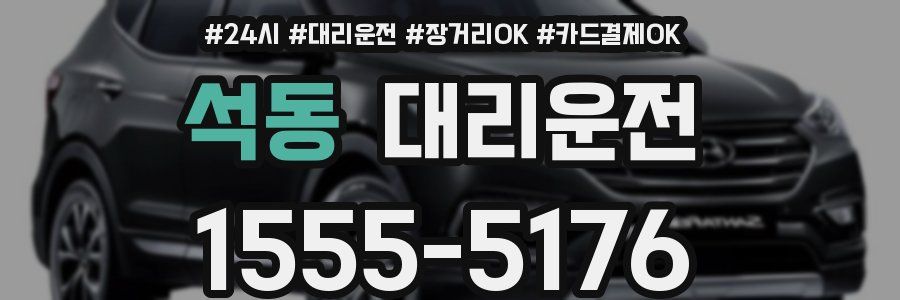 석동 대리운전
