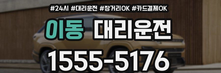 이동 대리운전