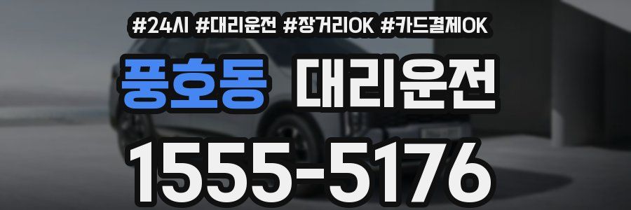 풍호동 대리운전