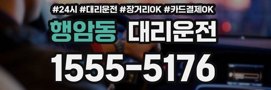 행암동 대리운전