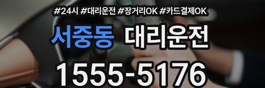 서중동 대리운전