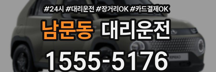 남문동 대리운전