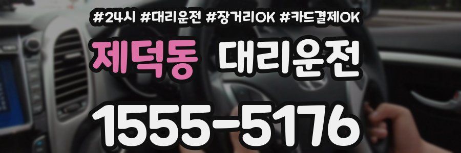 제덕동 대리운전