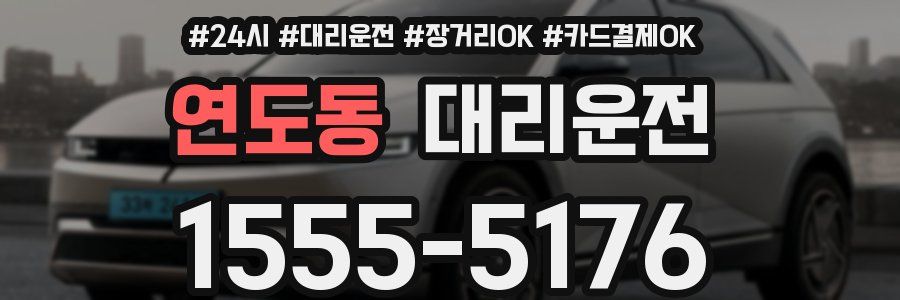 연도동 대리운전