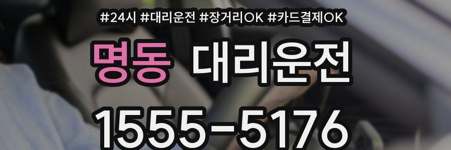 명동 대리운전