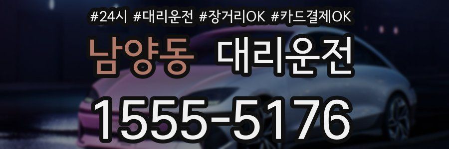 남양동 대리운전