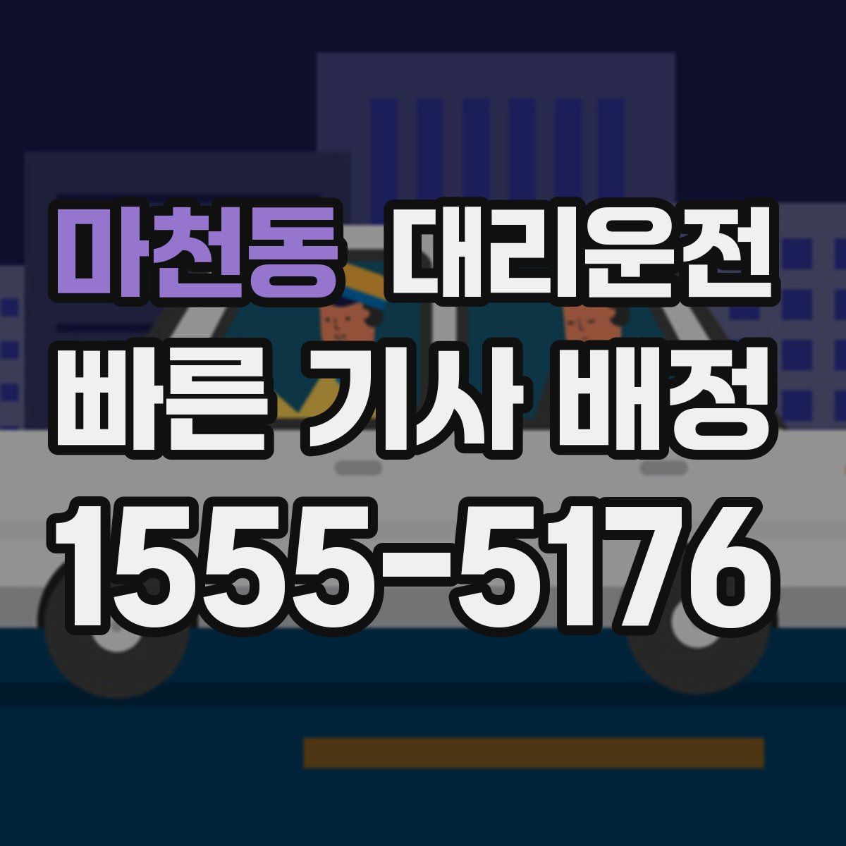 대리운전