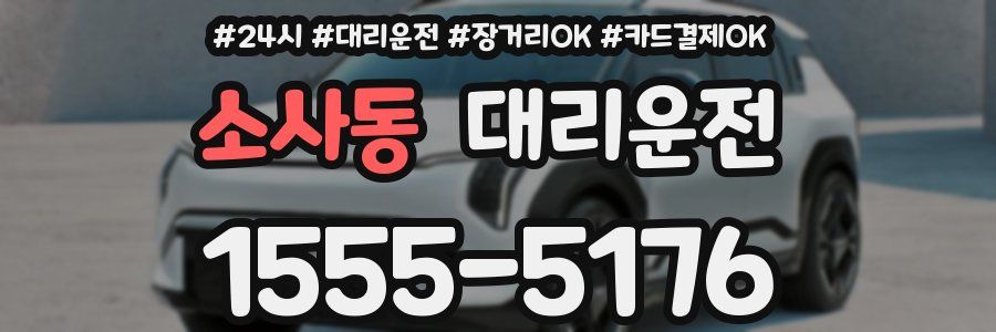 소사동 대리운전