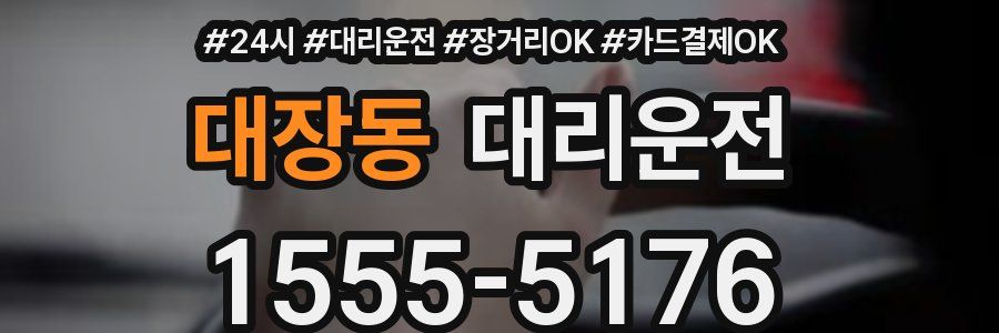 대장동 대리운전