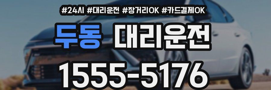 두동 대리운전