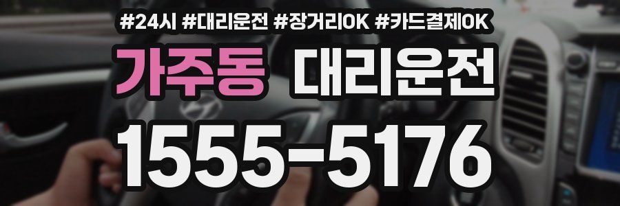 가주동 대리운전