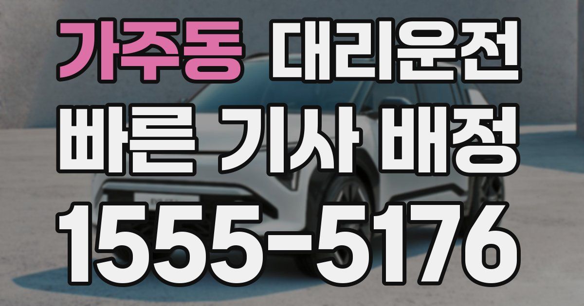 일일대리기사
