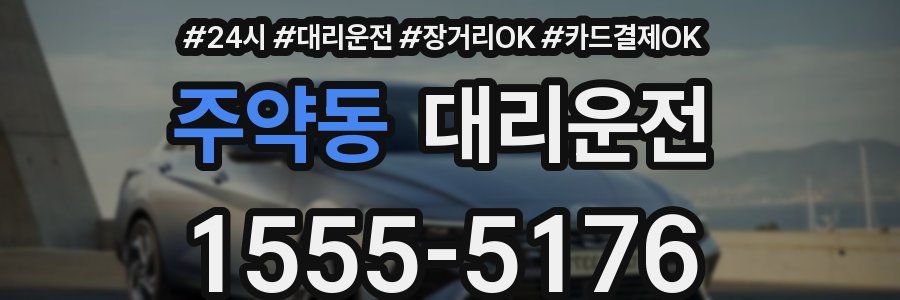 주약동 대리운전