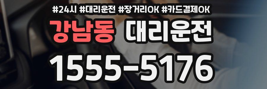 강남동 대리운전