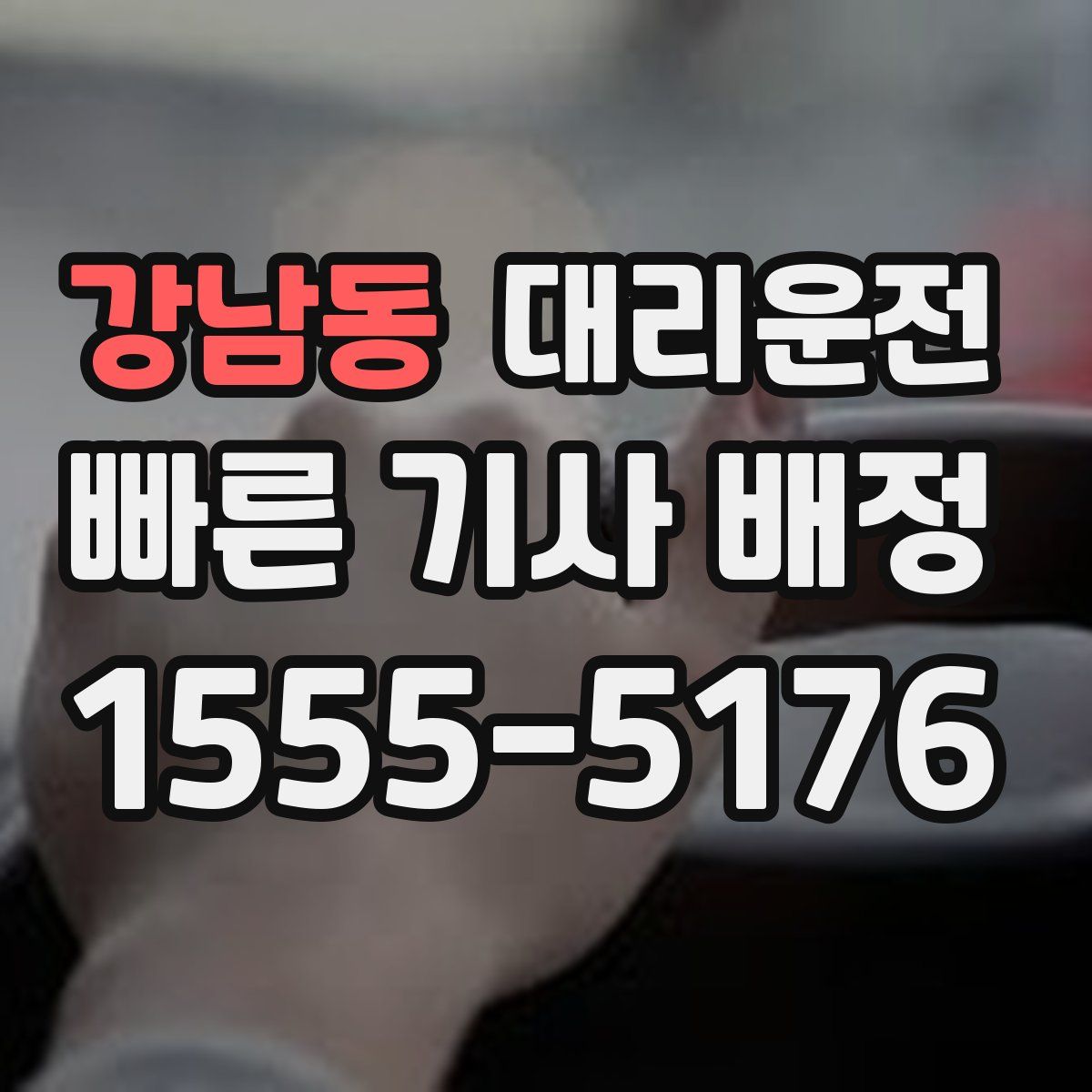 대리운전