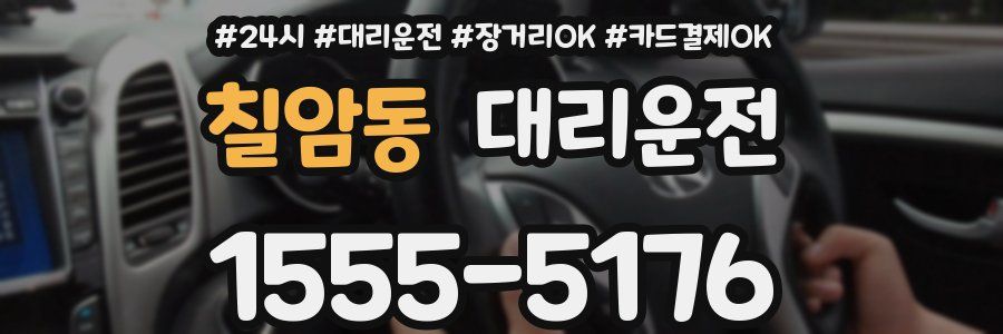 칠암동 대리운전