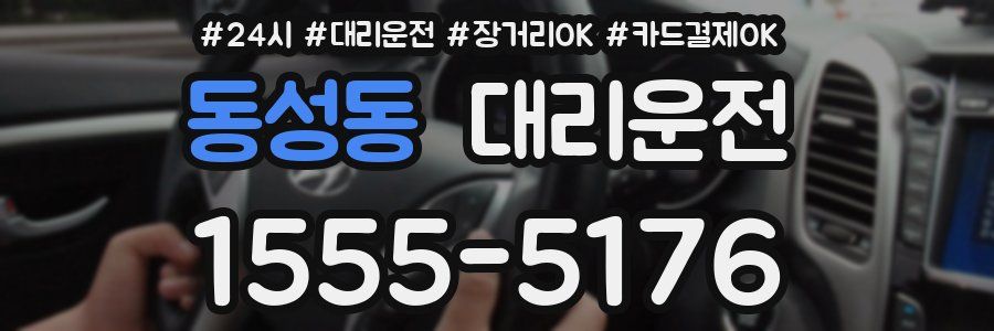 동성동 대리운전