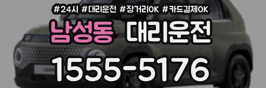 남성동 대리운전