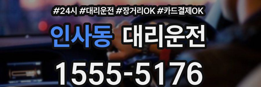인사동 대리운전