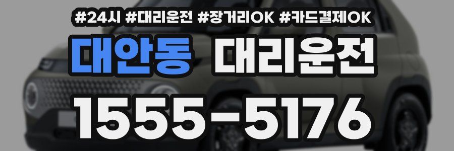대안동 대리운전