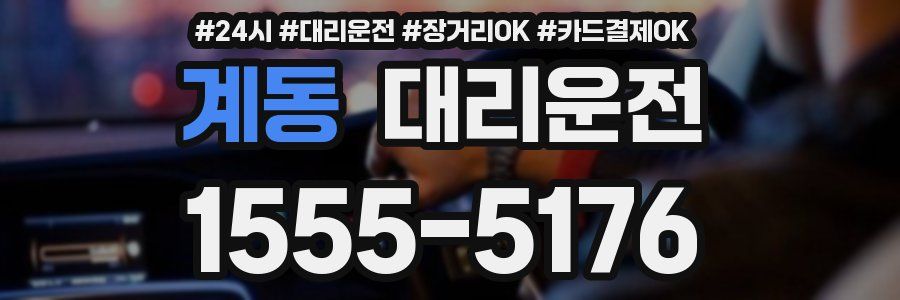 계동 대리운전