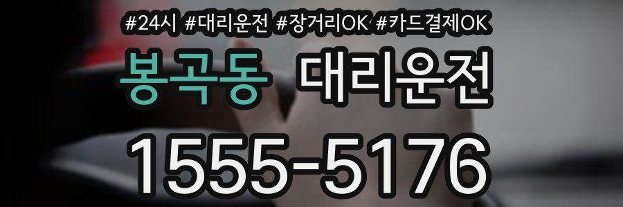 봉곡동 대리운전