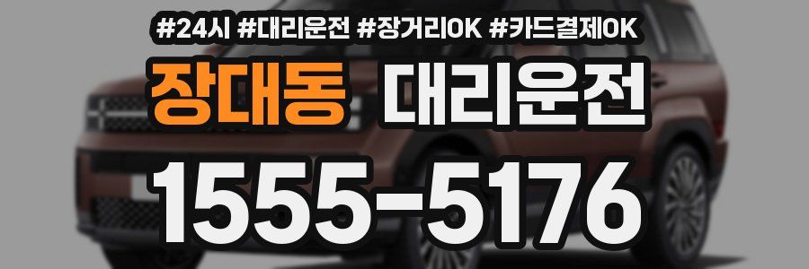장대동 대리운전