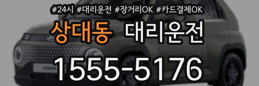 상대동 대리운전