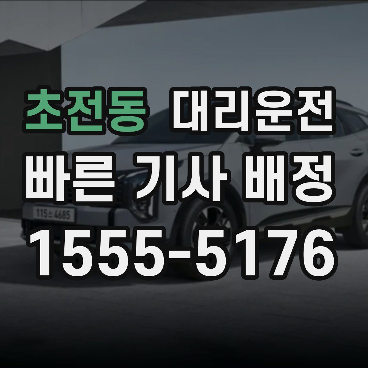 대리운전