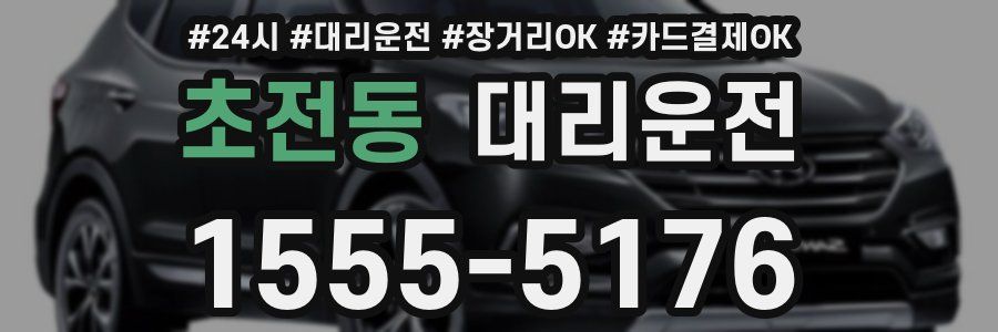 초전동 대리운전