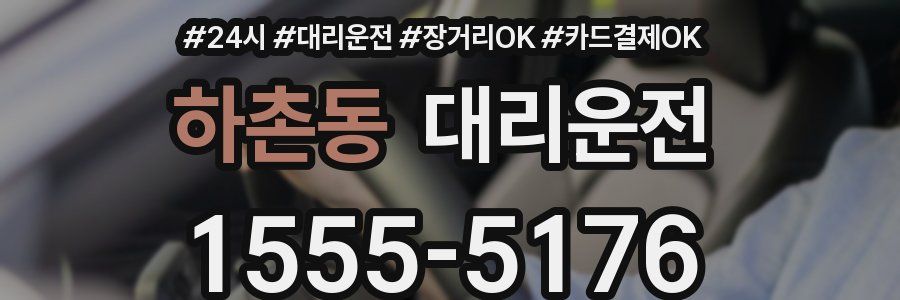 하촌동 대리운전
