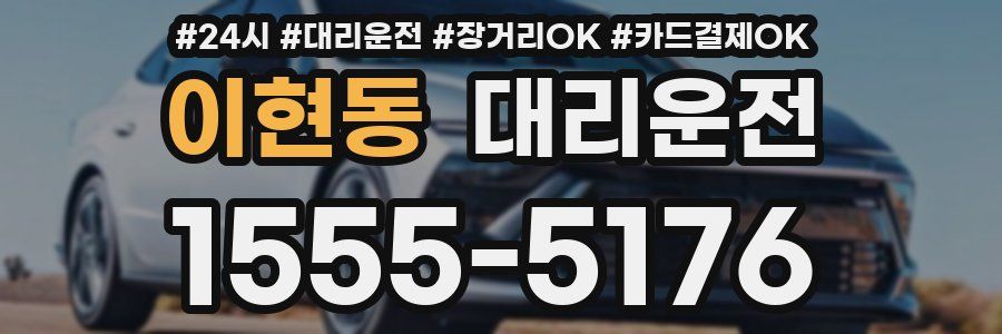 이현동 대리운전
