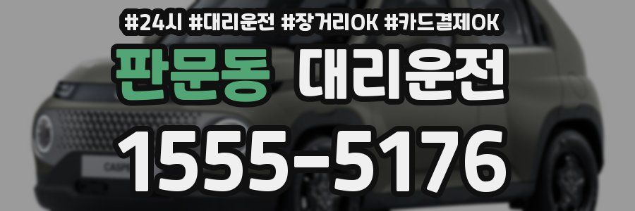판문동 대리운전