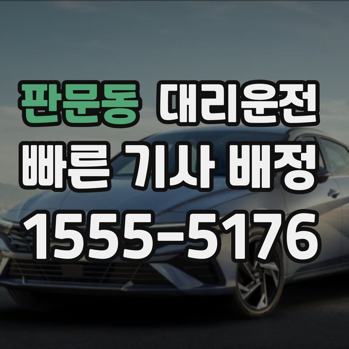 대리운전