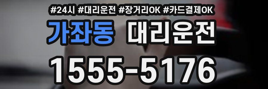 가좌동 대리운전