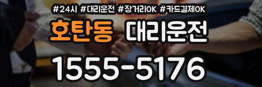 호탄동 대리운전