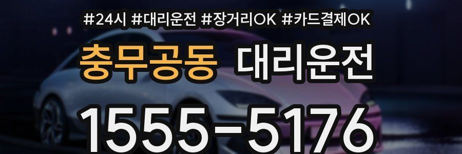 충무공동 대리운전