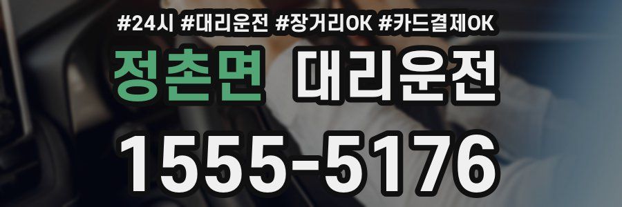 정촌면 대리운전
