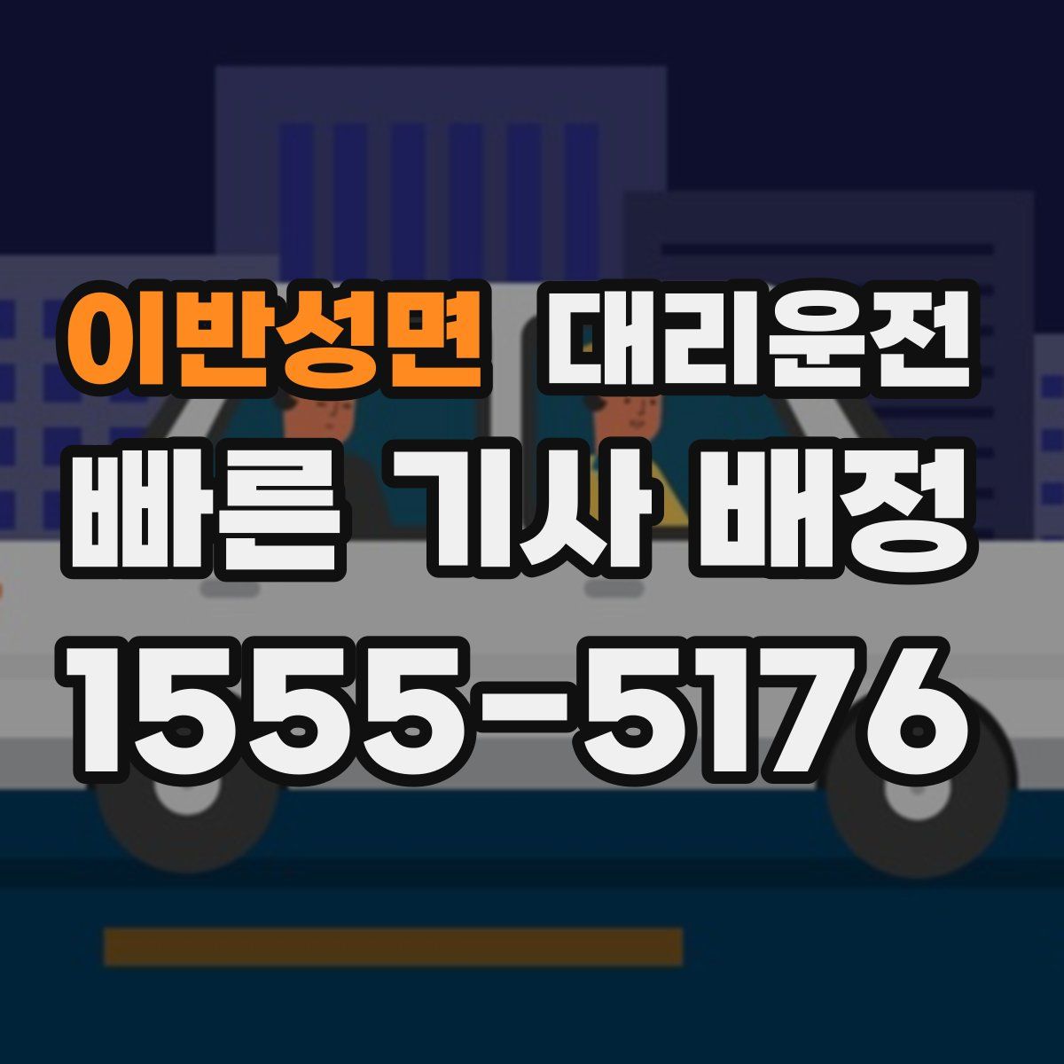 대리운전
