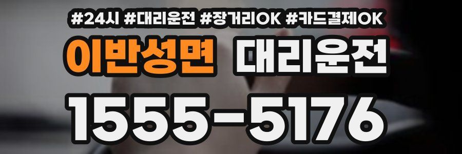 이반성면 대리운전