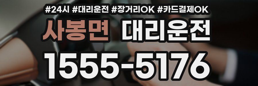 사봉면 대리운전