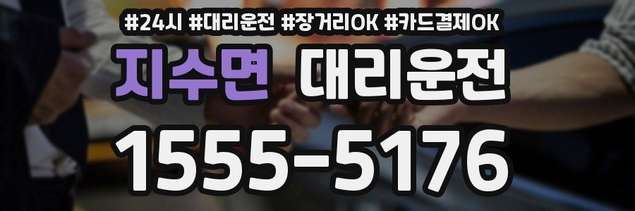지수면 대리운전