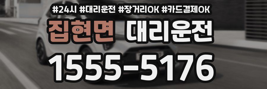집현면 대리운전
