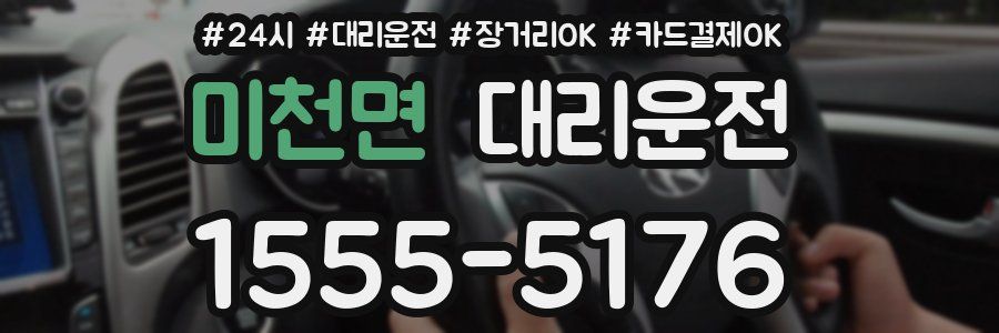 미천면 대리운전